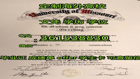  #定制仿原版密苏里大学学历﹣学位证书