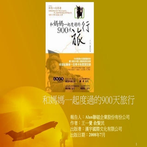 和媽媽一起度過的900天旅行