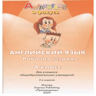 900  английский яз. 4кл. spotlight-...