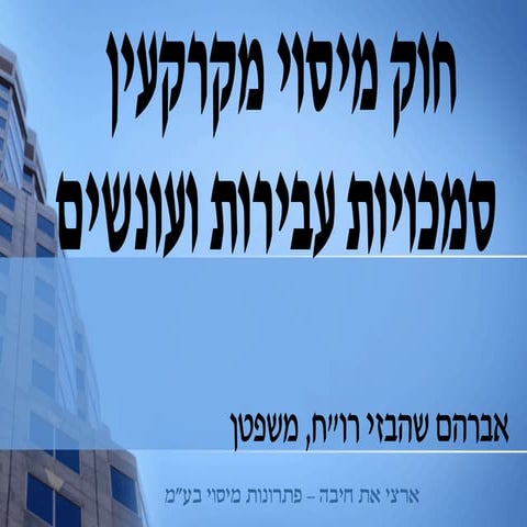 חוק מיסוי מקרקעין סמכויות עבירות ועונשים