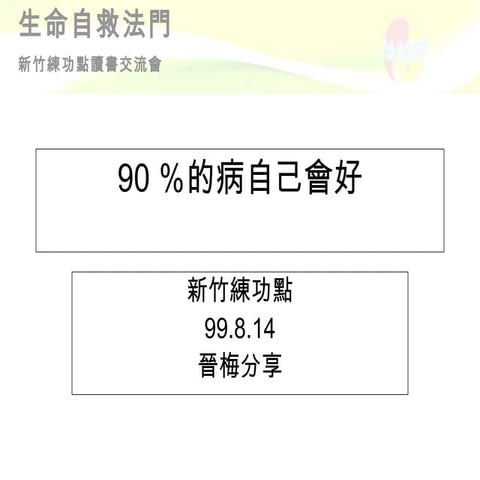 90疾病自己會好[2]