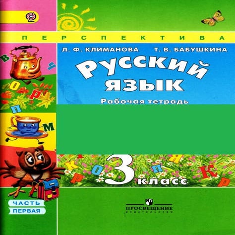 903 1 русский язык. 3кл. раб. тетрадь в 2ч. ч.1.-климанова, бабушкина ...