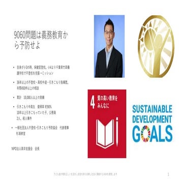 9060問題は義務教育から予防せよ@横浜市　不登校引きこもり解決判定AI