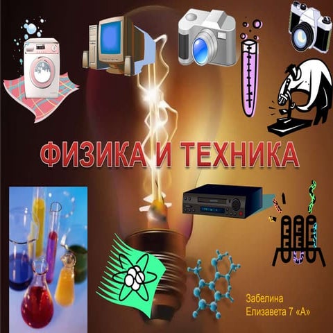 Физика и Техника
