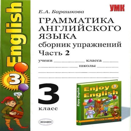 909 2 грамм. англ. яз. 3 кл. сб. упражн. в 2ч. ч.2-барашкова_2010 -96с ...