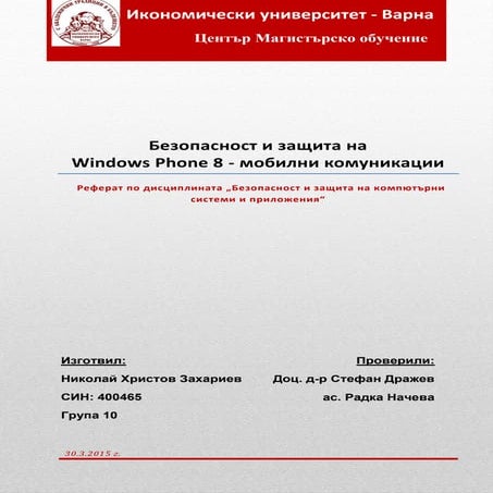 реферат по безопасност и защите на компютърните системи и приложения 90929