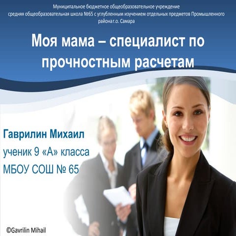 «Моя мама - специалист по прочностным расчетам»