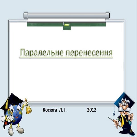 Презентація: Паралельне перенесення