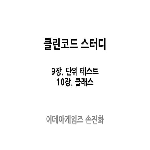 클린코드 9, 10장