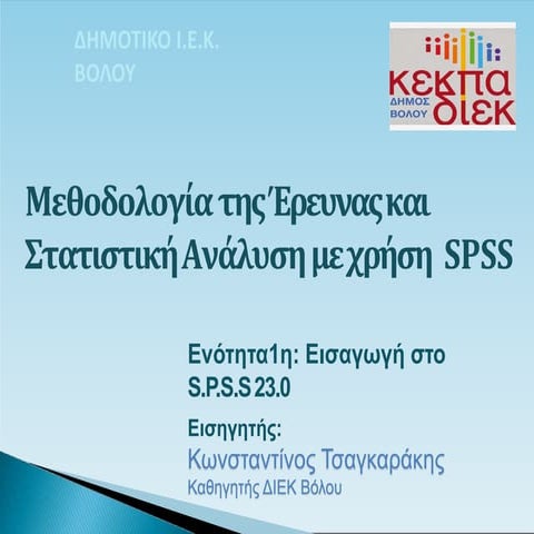 1_Εισαγωγή_στο_SPSS
