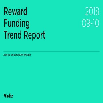 2018년 9월10월 와디즈 리워드 크라우드펀딩 트렌드리포트