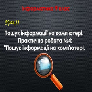 9 клас 11 урок. Пошук інформації на...