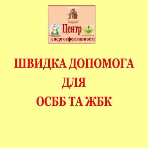 Швидка допомога для ОСББ та ЖБК