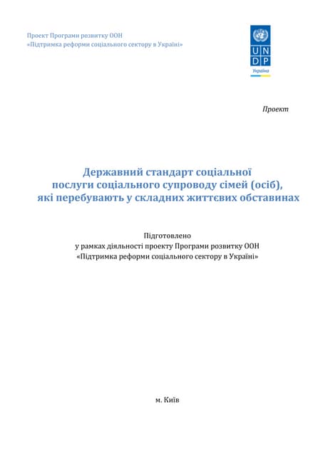 Державний стандарт соціальної  послуги соціального супроводу (проект)