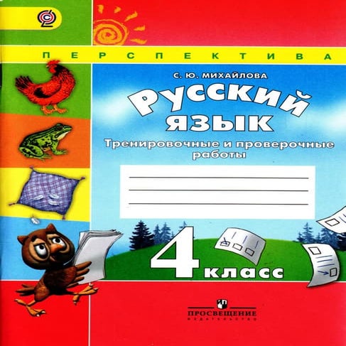 912 русский язык. 4кл. трениров. и провер. работы михайлова-2015 -96с | PDF