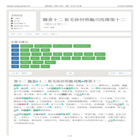 三國志 12 卷十二 魏書十二 崔毛徐何邢鮑司馬傳第十二