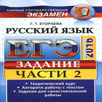 915 егэ-2016. русский яз. часть 2. универс. материалы егораева г.т-2016 ...