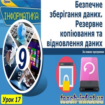 9 клас урок 17