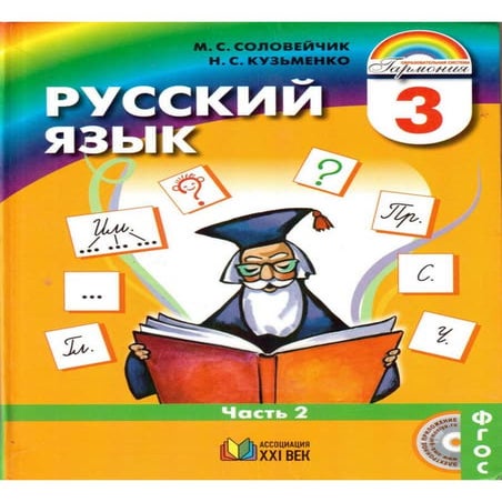 918 2 русский язык. 3кл. в 2ч. ч.2.-соловейчик м.с, кузьменко н.с_2014 ...