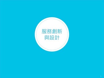 服務創新與設計_第一堂 Introduction