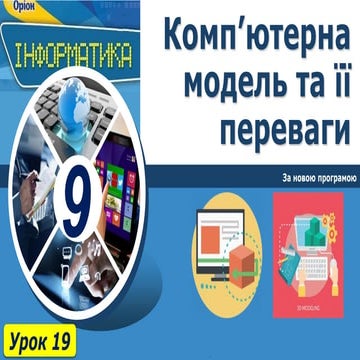 9 клас урок 19