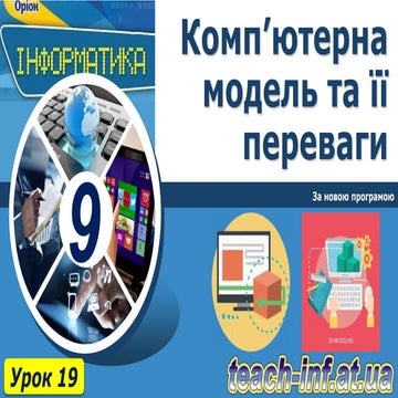9 клас урок 19