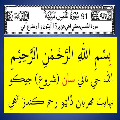 91 surah al shams (Sindhi)