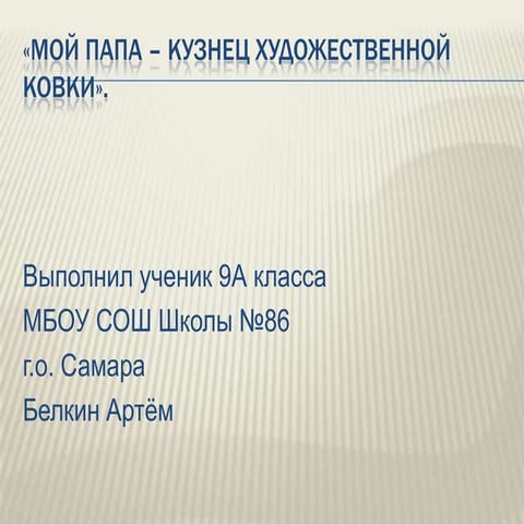 «Мой папа - кузнец художественной ковки»