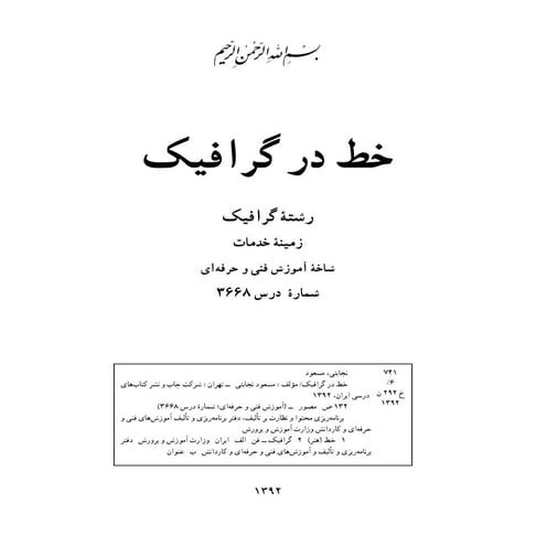 کتاب درسی پایه فنی و حرفه‌ای سال ۱۳۹۲- درس خط در گرافیک-فصل آموزش طراحی حروف