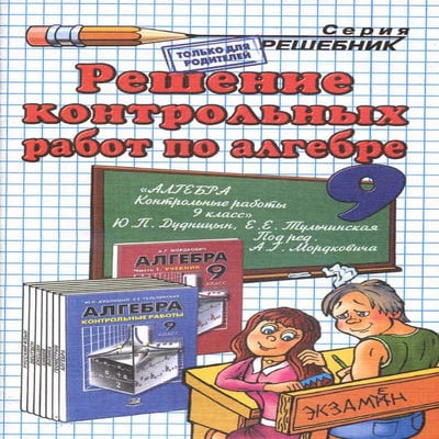 гдз по алгебре 9 класс дудницын, 2009 год | PDF