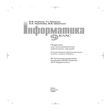 9 информ ривкінд_лисенко_2009_укр