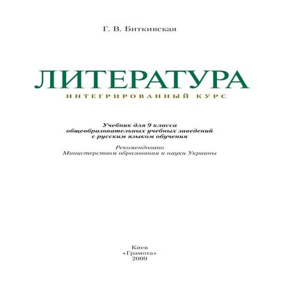 9 литер биткивская_для рус_2009_рус | PDF