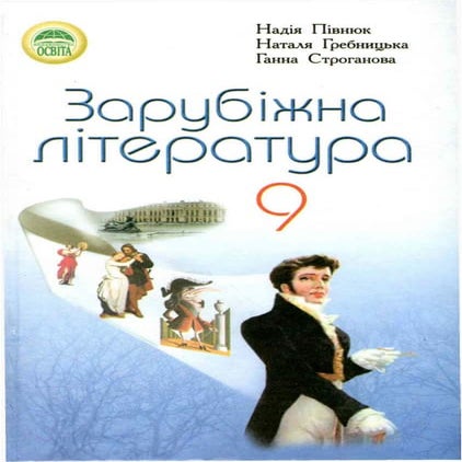9 Литер Півнюк_гребницька_заруб_2009_укр | PDF