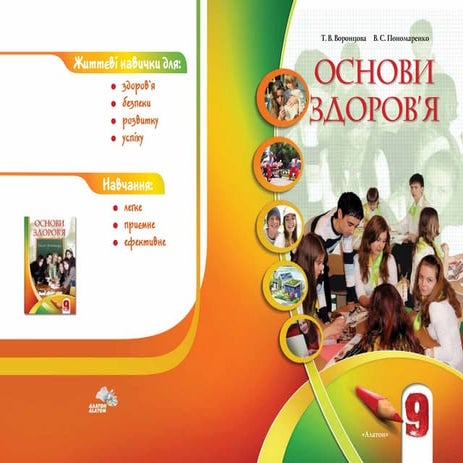 9 осн здор_воронцова_пономаренко_2009_укр | PPT
