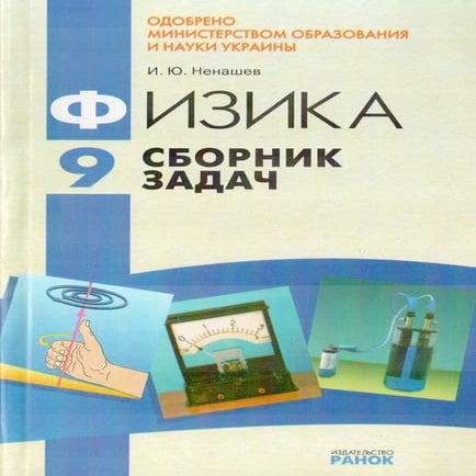 9 физ ненашев_задачн_2010_рус | PDF