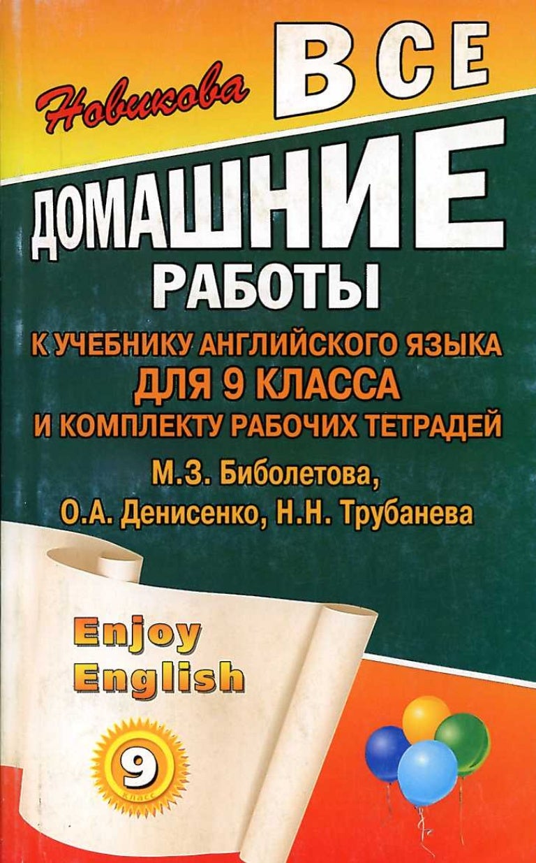 гдз английский язык 9 класс биболетова, 2012 год