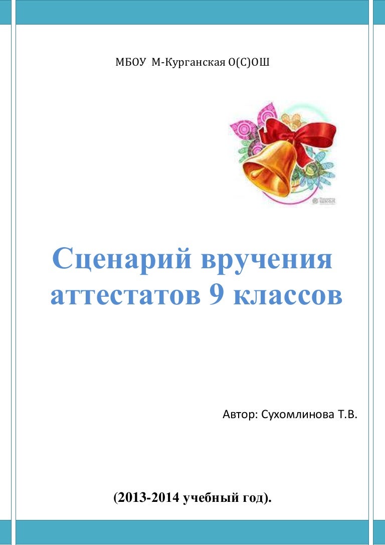Сценарий вручения аттестатов в 9 классе. Выдача аттестатов 9 класс сценарий.
