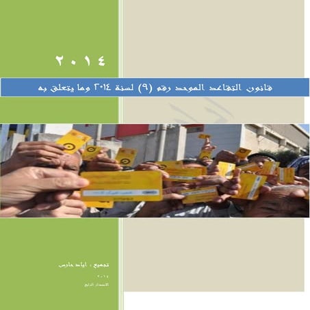 قانون التقاعد الموحد رقم (9) لسنة 2014