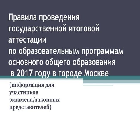 Правила проведения ГИА 9 в 2017 году | PPT
