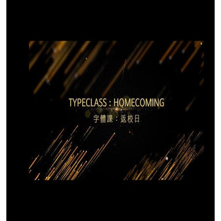 【字戀講座在華山 #9】字體課：返校日 — 2017 值得回顧的字型設計提案
