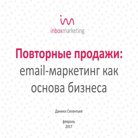 «Кейсы email-маркетинга для b2b- и b2c-компаний», Даниил Силантьев, InboxMark...
