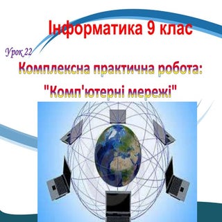 9 клас 22 урок. Комплексна практичн...