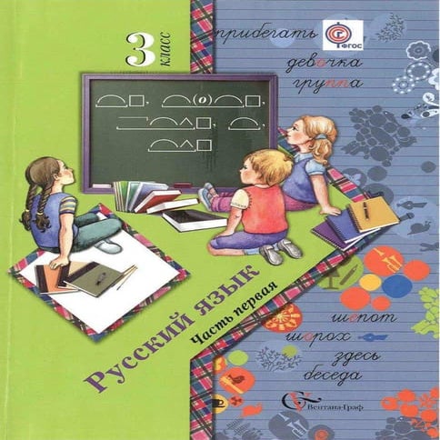 923 русский язык. 3кл. в 2ч. ч.1. иванов с.в., евдокимова а.о. и др ...