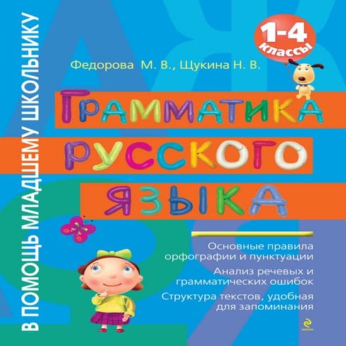 925 грамматика русск. языка. 1-4кл. федорова, щукина-2011 -80с | PDF