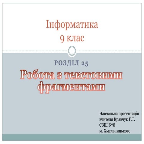 інформатика 9 клас розділ 25 робота з текстовими фрагментами роб