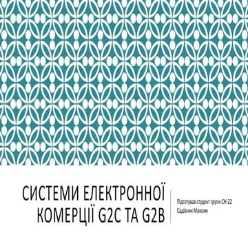 Тема №9 (2) Системи електронної комерції g2 c та g2b