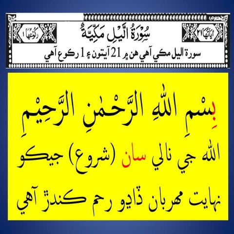 92 surah lail (Sinhi)