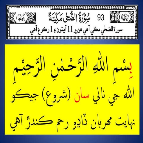 93 surah Al dhuha (Sindhi)