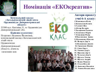 Учні 6-А класу, загальноосвітній ліцей міста Орджонікідзе Дніпропетровської області