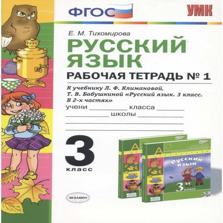 930 раб. тетр. по русск. языку. 3кл. в 2ч. ч.1. тихомирова е.м-2016 ...